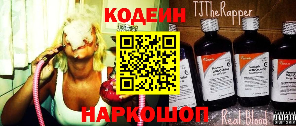Кодеин Purple Drank Старая Купавна