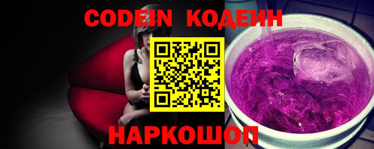 Кодеин Purple Drank  Вход с VPN  Старая Купавна 